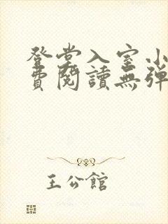 登堂入室小说免费阅读无弹窗