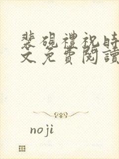 裴砚礼祝时念全文免费阅读笔趣阁封面