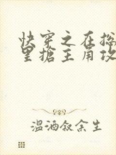 快穿之在总受文里抢主角攻np全本资源