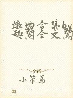 炖肉合集by笔趣阁全文阅读双