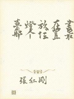 台灯放在书桌的哪个位置最合适