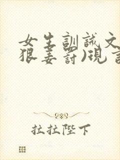 女生训诫文(超狠姜罚)现言封面