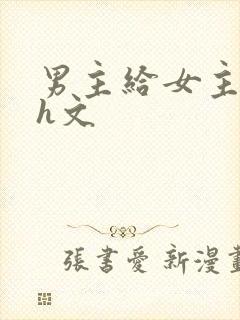 男主给女主口高h文