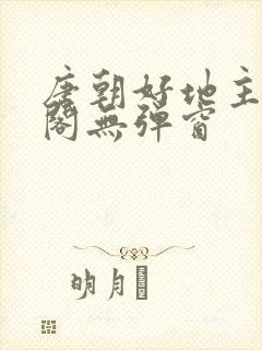 唐朝好地主笔趣阁无弹窗