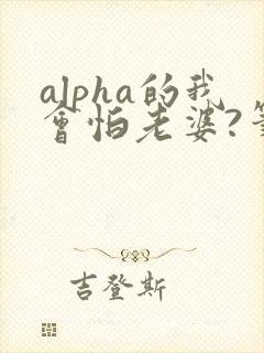 alpha的我会怕老婆?笔趣阁封面