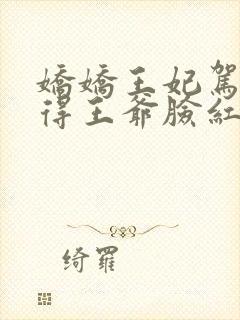 娇娇王妃驾到撩得王爷脸红心跳封面