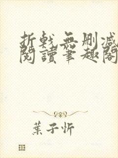 折戟无删减全文阅读笔趣阁