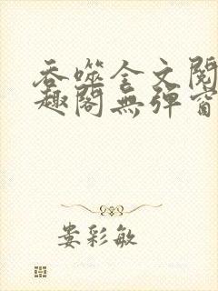 吞噬全文阅读笔趣阁无弹窗封面