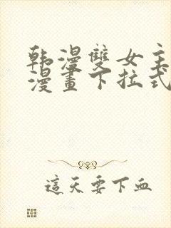 韩漫双女主免费漫画下拉式快看