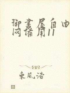 御书屋自由阅读网备用11