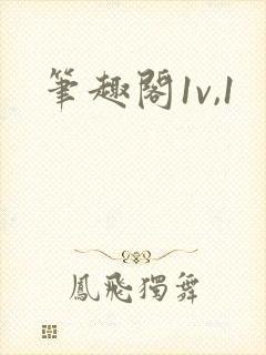 笔趣阁1v,1