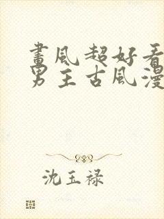 画风超好看的双男主古风漫画封面