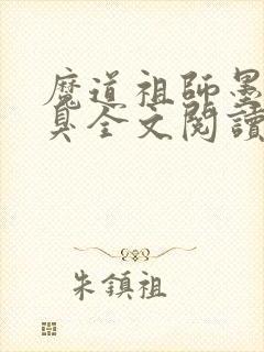 魔道祖师墨香铜臭全文阅读无删减
