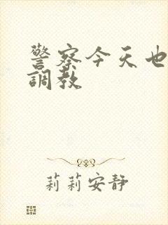 警察今天也在被调教