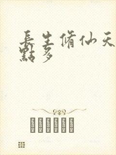 长生修仙天赋有点多