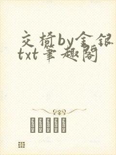 交椅by金银花txt笔趣阁