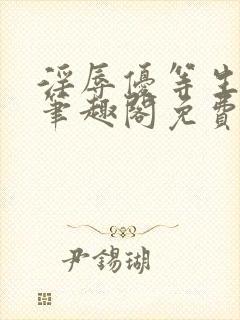 淫辱优等生by笔趣阁免费阅读小说