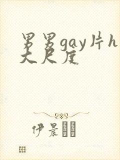 男男gay片h大尺度封面