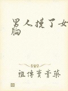 男人摸了女人的胸封面