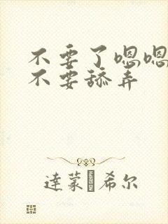 不要了嗯嗯嗯h不要舔弄