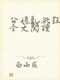 公媳乱欲狂小说全文阅读