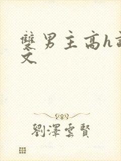 双男主高h调教文