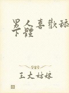 男人喜欢舔女人下体