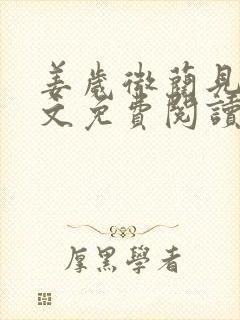 姜岁微蔺见淮全文免费阅读笔趣阁