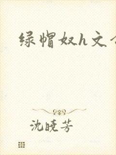 绿帽奴h文合集