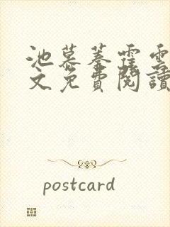 池慕蓁霍云霆全文免费阅读