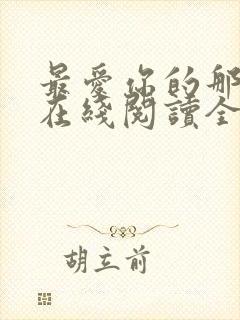 最爱你的那十年在线阅读全文免费