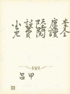 小说陆尘李清瑶免费阅读全文最新章节封面