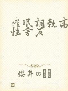 催眠调教高冷双性舍友