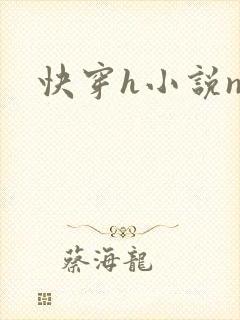 快穿h小说np