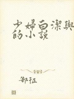 少妇白洁与高义的小说