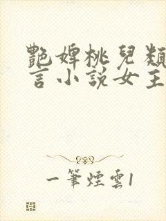 艳婢桃儿类似古言小说女主侯门美妾