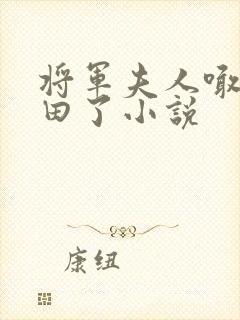 将军夫人喊你种田了小说封面