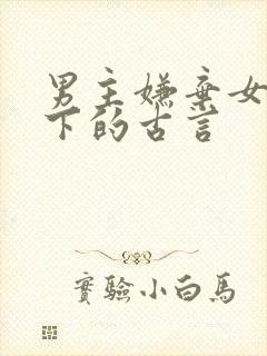 男主嫌弃女主乡下的古言