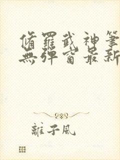 修罗武神笔趣阁无弹窗最新章节