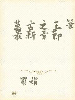 万古之王笔趣阁最新章节封面