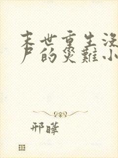 末世重生没有丧尸的灾难小说封面