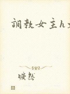 调教女主h文
