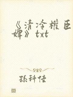 《清冷权臣的逃婢》txt封面
