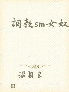 调教sm女奴文