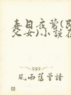 春日夜莺(民国父女)小说在线阅读