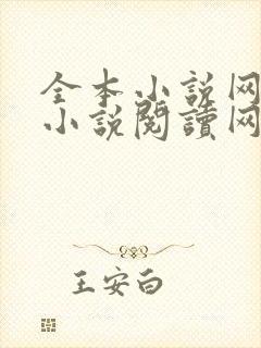 全本小说网免费小说阅读网