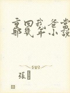 重回我爸当校草那几年小说番外