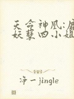天命神凰:废材妖孽四小姐