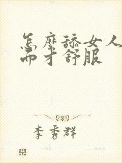 怎么舔女人的下面才舒服