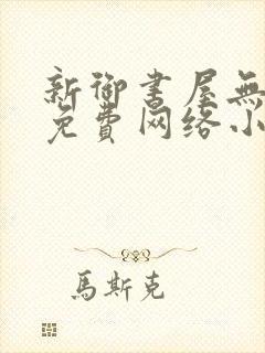 新御书屋无弹窗免费网络小说阅读